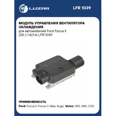 Модуль управления вентилятора охлаждения для автомобилей Ford Focus II (05-) 1.4i/1.6i LFR 1039 LUZAR