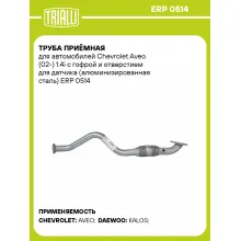 Труба приёмная для автомобилей Chevrolet Aveo (02-) 1.4i с гофрой и отверстием для датчика (алюминизированная сталь) ERP 0514 TRIALLI