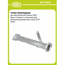 Труба переходная для автомобилей Газель 3302 Евро-3 (вместо катализатора) (алюминизированная сталь) ECP 0303 TRIALLI
