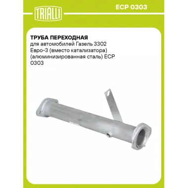 Труба переходная для автомобилей Газель 3302 Евро-3 (вместо катализатора) (алюминизированная сталь) ECP 0303 TRIALLI