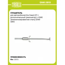 Глушитель для автомобилей Kia Ceed (07-) дополнительный (резонатор) L=1240 (алюминизированная сталь) EAM 0810 TRIALLI