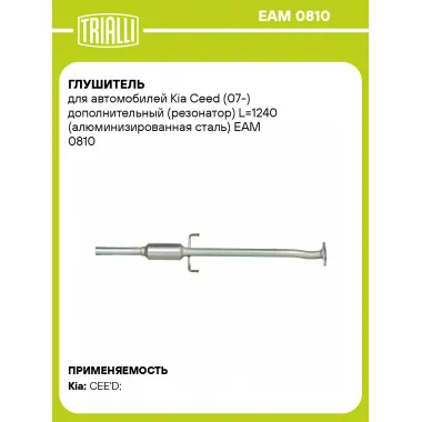 Глушитель для автомобилей Kia Ceed (07-) дополнительный (резонатор) L=1240 (алюминизированная сталь) EAM 0810 TRIALLI