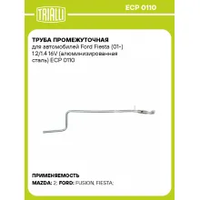 Труба промежуточная для автомобилей Ford Fiesta (01-) 1.2/1.4 16V (алюминизированная сталь) ECP 0110 TRIALLI