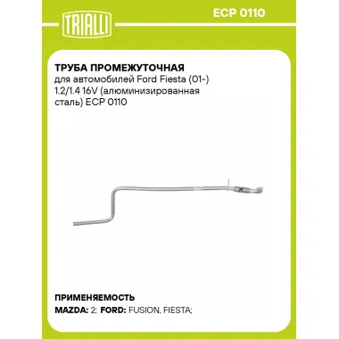 Труба промежуточная для автомобилей Ford Fiesta (01-) 1.2/1.4 16V (алюминизированная сталь) ECP 0110 TRIALLI