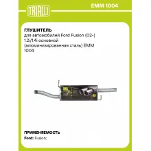 Глушитель для автомобилей Ford Fusion (02-) 1.2i/1.4i основной (алюминизированная сталь) EMM 1004 TRIALLI