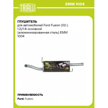 Глушитель для автомобилей Ford Fusion (02-) 1.2i/1.4i основной (алюминизированная сталь) EMM 1004 TRIALLI