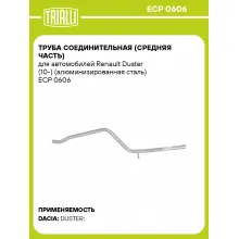 Труба соединительная (средняя часть) для автомобилей Renault Duster (10-) (алюминизированная сталь) ECP 0606 TRIALLI