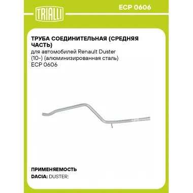 Труба соединительная (средняя часть) для автомобилей Renault Duster (10-) (алюминизированная сталь) ECP 0606 TRIALLI