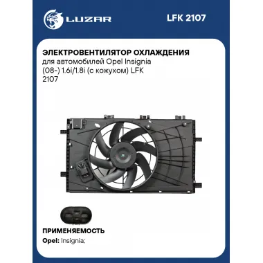 Электровентилятор охлаждения для автомобилей Opel Insignia (08-) 1.6i/1.8i (с кожухом) LFK 2107 LUZAR