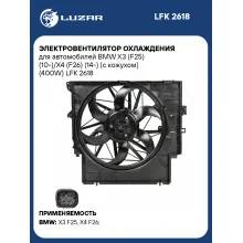 Электровентилятор охлаждения для автомобилей BMW X3 (F25) (10-)/X4 (F26) (14-) (с кожухом) (400W) LFK 2618 LUZAR