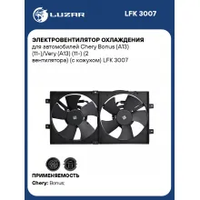 Электровентилятор охлаждения для автомобилей Chery Bonus (A13) (11-)/Very (A13) (11-) (2 вентилятора) (с кожухом) LFK 3007 LUZAR