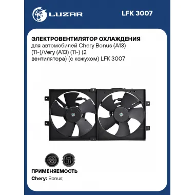 Электровентилятор охлаждения для автомобилей Chery Bonus (A13) (11-)/Very (A13) (11-) (2 вентилятора) (с кожухом) LFK 3007 LUZAR
