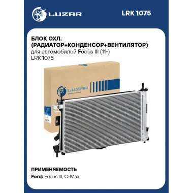 Блок охл. (радиатор+конденсор+вентилятор) для автомобилей Focus III (11-) LRK 1075 LUZAR