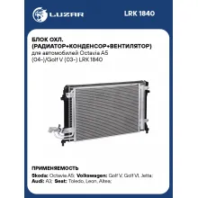 Блок охл. (радиатор+конденсор+вентилятор) для автомобилей Octavia A5 (04-)/Golf V (03-) LRK 1840 LUZAR