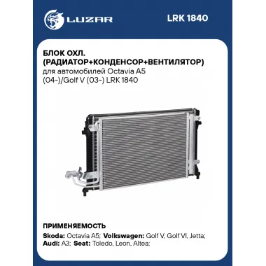 Блок охл. (радиатор+конденсор+вентилятор) для автомобилей Octavia A5 (04-)/Golf V (03-) LRK 1840 LUZAR