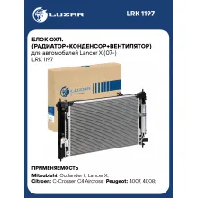 Блок охл. (радиатор+конденсор+вентилятор) для автомобилей Lancer X (07-) LRK 1197 LUZAR