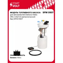 Модуль топливного насоса для автомобилей Daewoo Matiz (98-) 0.8i/1.0i (металлический бак) SFM 0507 StartVolt