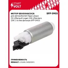 Мотор бензонасоса для автомобилей Лада Largus (12-)/Renault Logan (04-)/Sandero (08-) 1.6i без фильтра SFP 0903 StartVolt