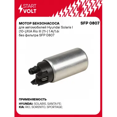 Мотор бензонасоса для автомобилей Hyundai Solaris I (10-)/KIA Rio III (11-) 1.4i/1.6i без фильтра SFP 0807 StartVolt