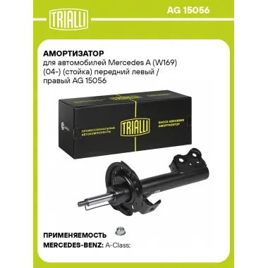 Амортизатор передний для Mercedes A (W169) (04-) AG 15056