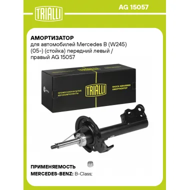 Амортизатор передний для Mercedes B (W245) (05-) AG 15057