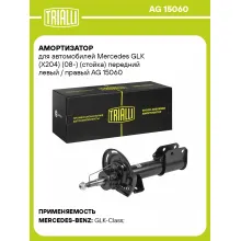 Амортизатор передний для Mercedes GLK (X204) (08-) AG 15060