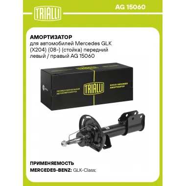 Амортизатор передний для Mercedes GLK (X204) (08-) AG 15060