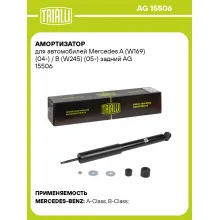 Амортизатор задний для Mercedes A (W169) (04-) / B (W245) (05-) AG 15506 Амортизатор задний для Mercedes A (W169) (04-) / B (W245) (05-) AG 15506