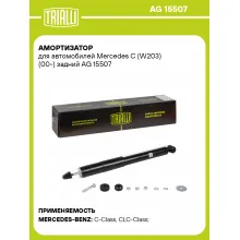 Амортизатор задний для Mercedes C (W203) (00-) AG 15507 Амортизатор задний для Mercedes C (W203) (00-) AG 15507
