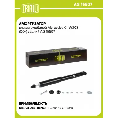 Амортизатор задний для Mercedes C (W203) (00-) AG 15507