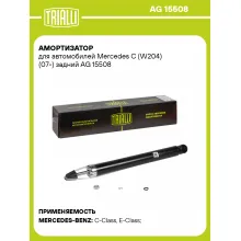 Амортизатор задний для Mercedes C (W204) (07-) AG 15508 Амортизатор задний для Mercedes C (W204) (07-) AG 15508