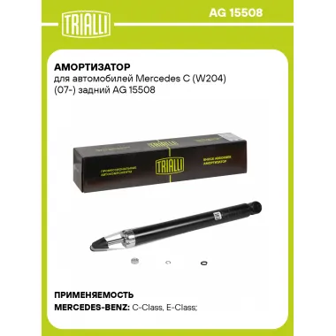 Амортизатор задний для Mercedes C (W204) (07-) AG 15508