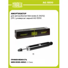 Амортизатор задний для Mercedes E (W212) (09-) AG 15510 Амортизатор задний для Mercedes E (W212) (09-) AG 15510