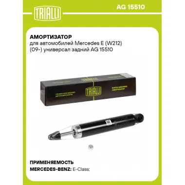 Амортизатор задний для Mercedes E (W212) (09-) AG 15510