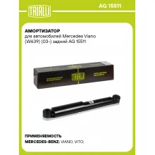 Амортизатор задний для Mercedes Viano (W639) (03-) AG 15511 Амортизатор задний для Mercedes Viano (W639) (03-) AG 15511