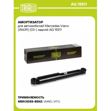Амортизатор задний для Mercedes Viano (W639) (03-) AG 15511