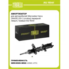 Амортизатор передний для Mercedes Viano (W639) (03-) AG 15061