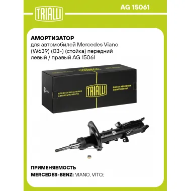 Амортизатор передний для Mercedes Viano (W639) (03-) AG 15061