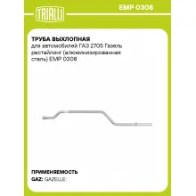 Труба выхлопная для автомобилей ГАЗ 2705 Газель рестайлинг (алюминизированная сталь) EMP 0308 TRIALLI