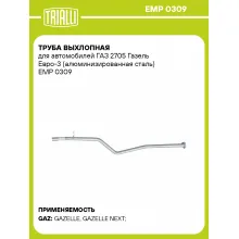 Труба выхлопная для автомобилей ГАЗ 2705 Газель Евро-3 (алюминизированная сталь) EMP 0309 TRIALLI