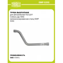 Труба выхлопная для автомобилей ГАЗ 2217 Соболь (дв. 405) (алюминизированная сталь) EMP 0310 TRIALLI