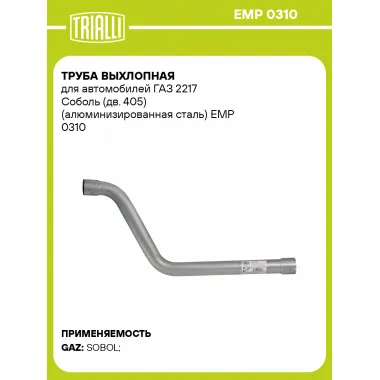 Труба выхлопная для автомобилей ГАЗ 2217 Соболь (дв. 405) (алюминизированная сталь) EMP 0310 TRIALLI