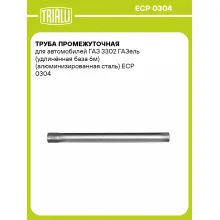 Труба промежуточная для автомобилей ГАЗ 3302 ГАЗель (удлинённая база 6м) (алюминизированная сталь) ECP 0304 TRIALLI