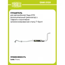 Глушитель для автомобилей Лада 2170 дополнительный (резонатор) с гофрой и стронгером (алюминизированная сталь) T-Sport EAM 0130 TRIALLI