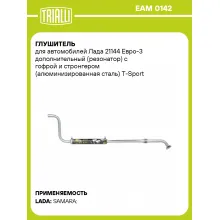 Глушитель для автомобилей Лада 21144 Евро-3 дополнительный (резонатор) с гофрой и стронгером (алюминизированная сталь) T-Sport EAM 0142 TRIALLI