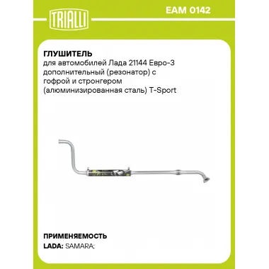 Глушитель для автомобилей Лада 21144 Евро-3 дополнительный (резонатор) с гофрой и стронгером (алюминизированная сталь) T-Sport EAM 0142 TRIALLI