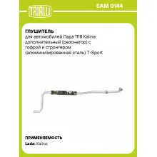 Глушитель для автомобилей Лада 1118 Kalina дополнительный (резонатор) с гофрой и стронгером (алюминизированная сталь) T-Sport EAM 0144 TRIALLI