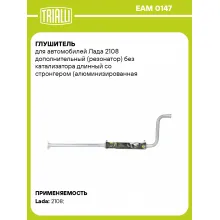 Глушитель для автомобилей Лада 2108 дополнительный (резонатор) без катализатора длинный со стронгером (алюминизированная сталь) T-Sport EAM 0147 TRIALLI