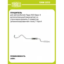 Глушитель для автомобилей Лада 2123 Евро 3 TRIALLI EAM 0212