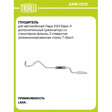 Глушитель для автомобилей Лада 2123 Евро 3 TRIALLI EAM 0212